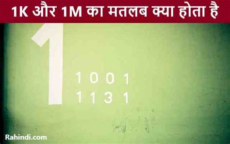 1m means in hindi|1K और 1M का मतलब क्या होता है आसान भाषा में जानिये.